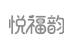 悦福韵