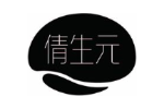 倩生元