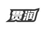 贯润