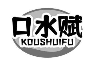 口水赋
