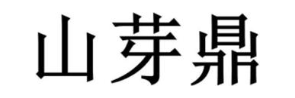 山芽鼎