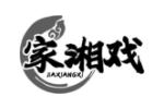 家湘戏