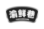 渝鲜巷