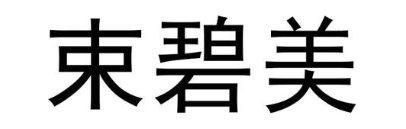 束碧美