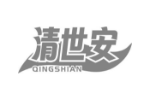 清世安
