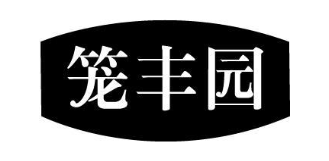 笼丰园