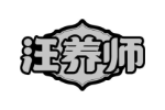 汪养师
