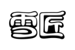 雪匠