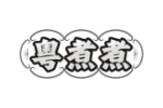 粤煮煮