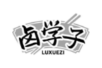卤学子