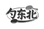 勺东北