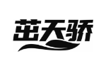 茁天骄