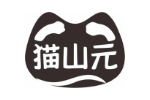 猫山元