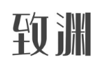 致渊