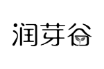 润芽谷