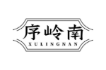 序岭南