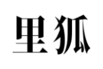 里狐