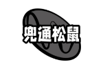兜通松鼠
