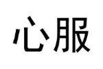 心服
