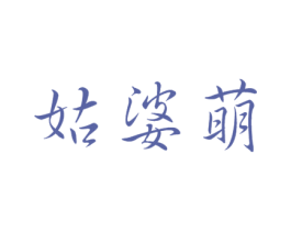 姑婆萌