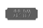 楚妗