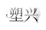塑兴