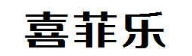 喜菲乐