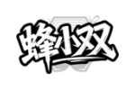 蜂小双