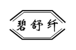 碧舒纤