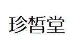 珍皙堂