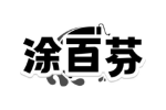 涂百芬