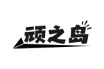 顽之岛