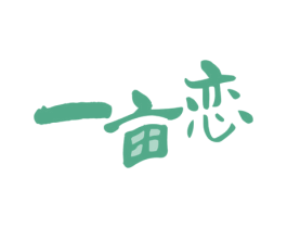 一亩恋