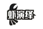 虾演绎