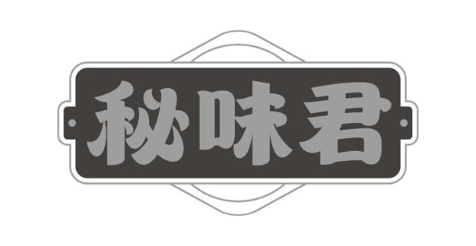秘味君
