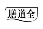 膳道全