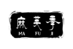 麻芙季