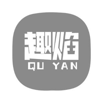 趣焰