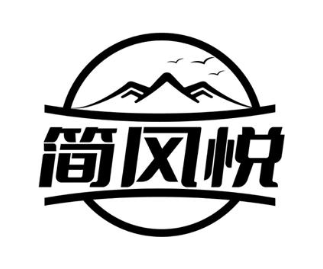 简风悦