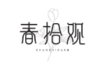 春拾观