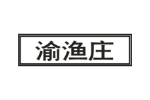 渝渔庄