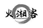 火湘客