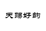 天赐好韵