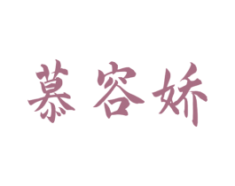 慕容娇