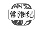 常渗纪