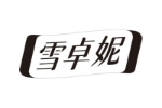 雪卓妮