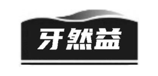 牙然益