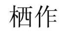 栖作