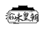 渝味皇朝