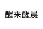 醒来醒晨